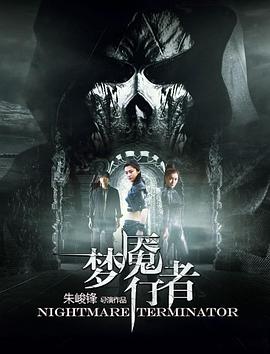 梦魇行者(大结局)