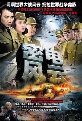 密电风云第01集