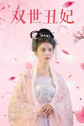 双世丑妃第01集