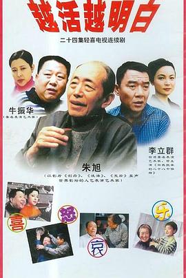 越活越明白第01集