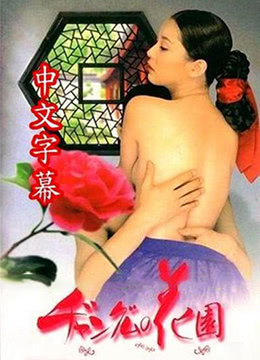 长今的性爱花园2(大结局)