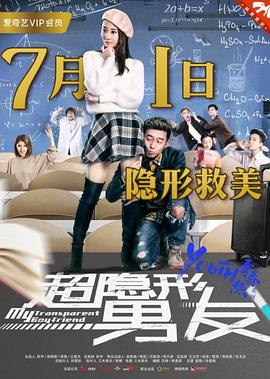 超隐形男友(大结局)