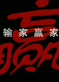 输家赢家第1集