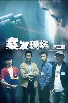 现场铁证第01集