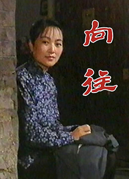 向往第1集