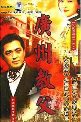 广州教父第1集