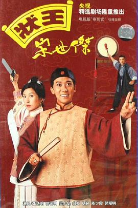 状王宋世杰（国语版）第1集