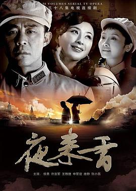 夜来香第01集