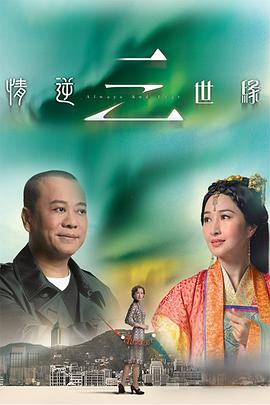 情逆三世缘第1集