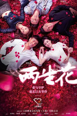 两生花第01集