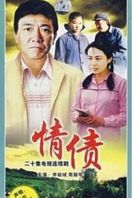 情债第1集