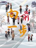 向前一步第01集
