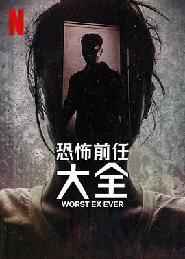 史上最糟糕的前任第1集