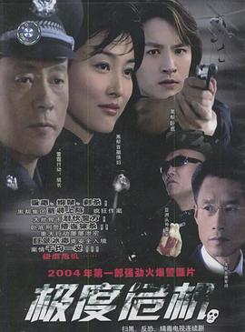 极度危机第1集