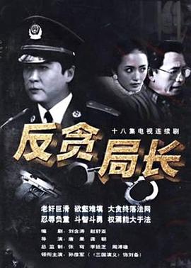 反贪局长第01集
