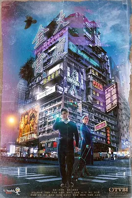 金宵大厦第01集