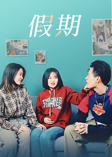 假期第1集