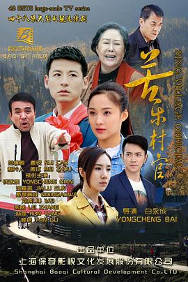 苦乐村官第01集