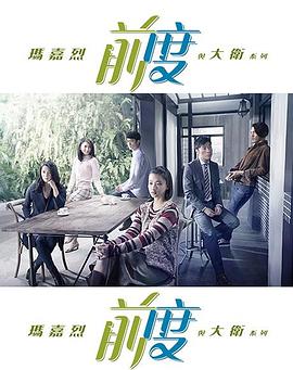 玛嘉烈与大卫 前度第1集