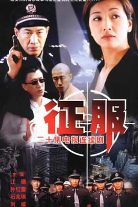 征服2003第18集