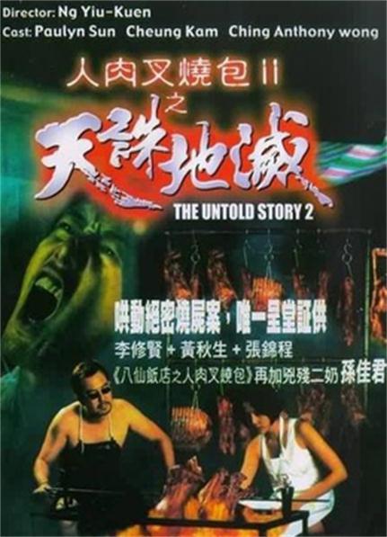 人肉叉烧包II天诛地灭(全集)