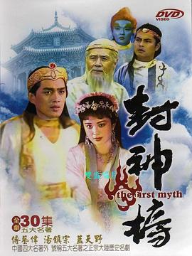 封神榜第01集
