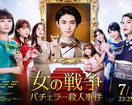 女人的战争～单身汉杀人事件～第01集