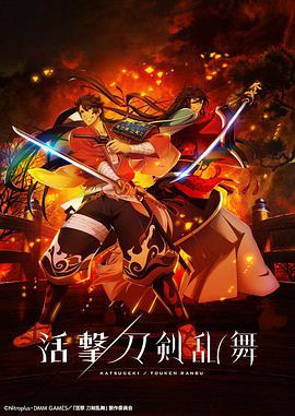 活击/刀剑乱舞第01集