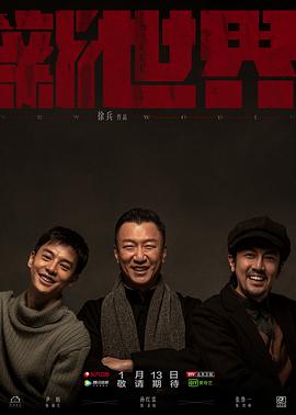 新世界2020第01集