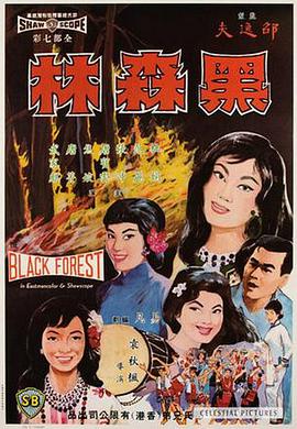 黑森林HD高清