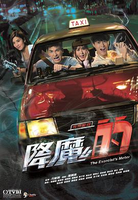 降魔的番外篇-首部曲粤语第01集