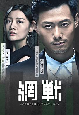 网战粤语第01集(大结局)