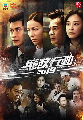 廉政行动2019制作特辑粤语第01集(大结局)