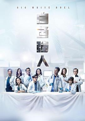 白色强人国手对决粤语第01集(大结局)