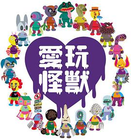 爱玩怪兽第01集
