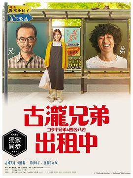 古泷兄弟与四苦八苦第1集
