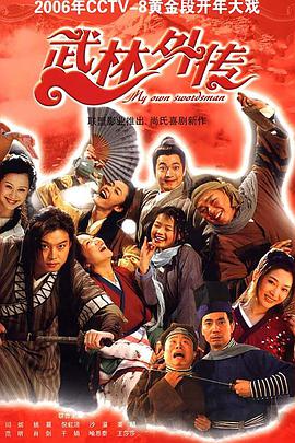 武林外传第01集