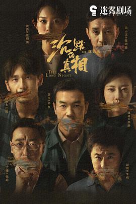 沉默的真相第01集