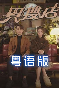异搜店粤语第01集