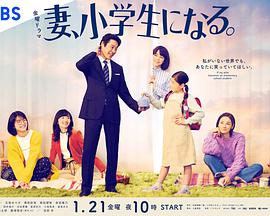 妻子变成小学生第01集
