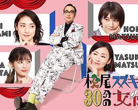 松尾铃木与女优的30分钟2第01集