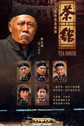 茶馆第01集