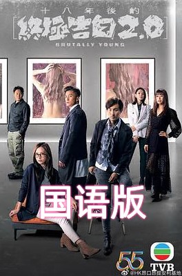 十八年后的终极告白2.0国语第01集