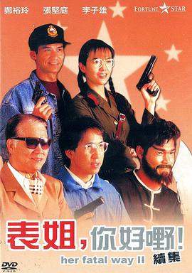表姐，你好嘢！2HD
