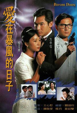 爱在暴风的日子粤语第01集