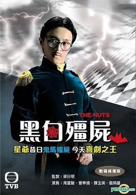 黑白僵尸粤语第01集