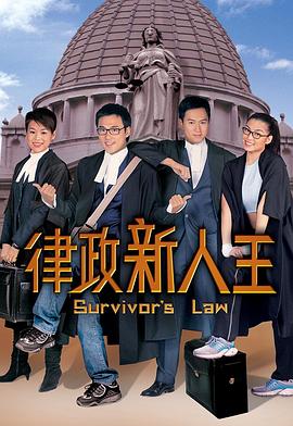 律政新人王粤语第01集
