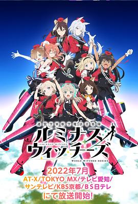 联盟空军航空魔法音乐队LuminousWitches第01集