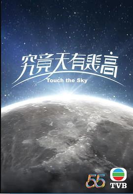 究竟天有几高粤语第01集(大结局)