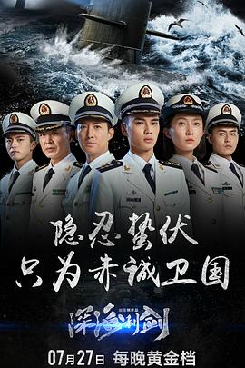 深海利剑第01集